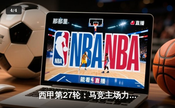 西甲第27轮：马竞主场力克皇家社会 巩固欧冠席位优势 - 4