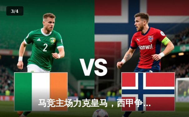 马竞主场力克皇马，西甲争冠格局生变 - 3