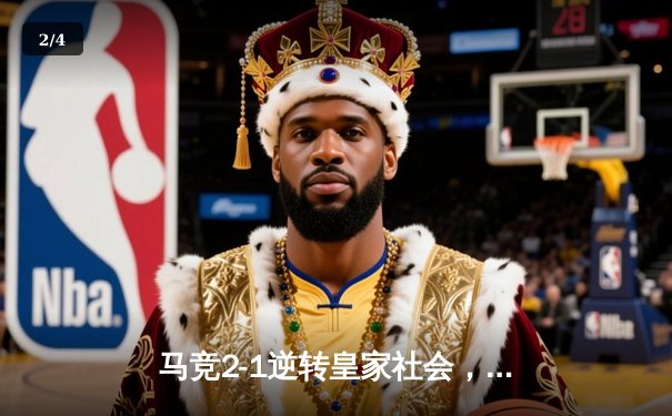 马竞2-1逆转皇家社会，格列兹曼传射建功锁定欧冠席位 - 2