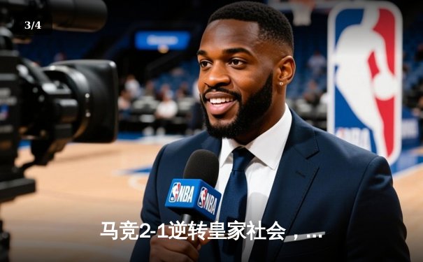 马竞2-1逆转皇家社会，格列兹曼传射建功锁定欧冠席位 - 3