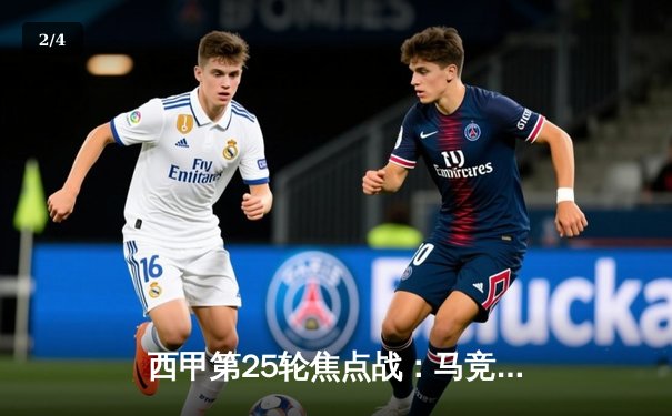 西甲第25轮焦点战：马竞主场2-0力克皇家贝蒂斯，格列兹曼传射建功锁定前四 - 2
