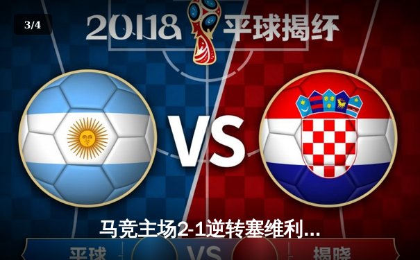 马竞主场2-1逆转塞维利亚，格列兹曼点射绝杀助球队紧追榜首 - 3