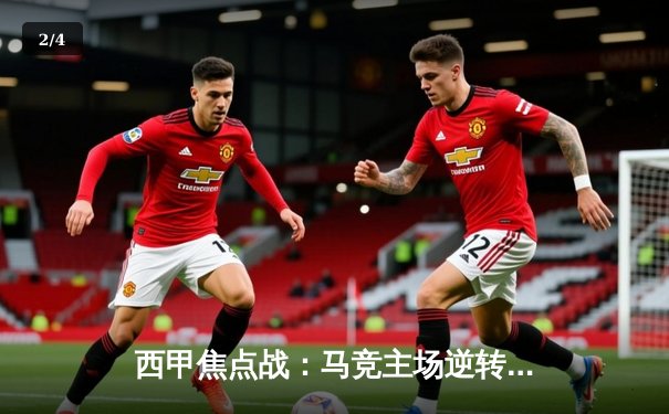 西甲焦点战：马竞主场逆转险胜塞维利亚，格列兹曼绝杀建功 - 2