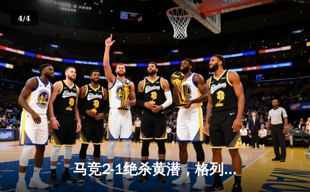 马竞2-1绝杀黄潜，格列兹曼传射建功上演逆转好戏 - 4