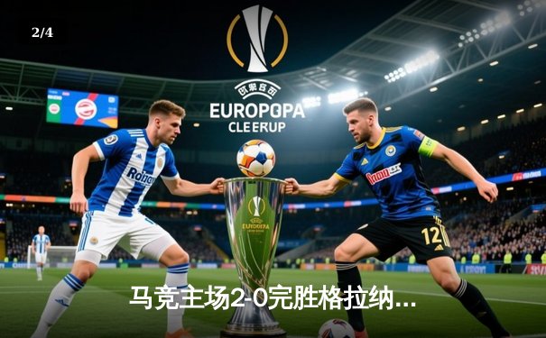 马竞主场2-0完胜格拉纳达，格列兹曼传射建功锁定欧冠资格 - 2