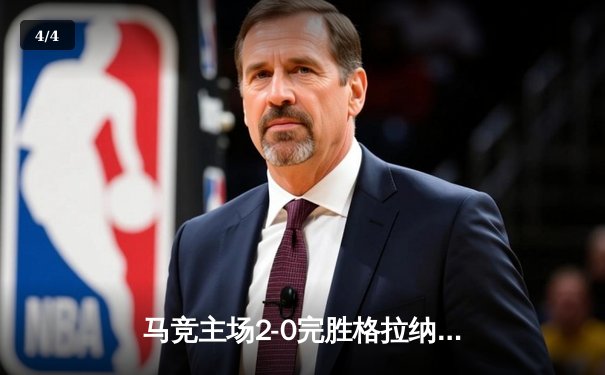 马竞主场2-0完胜格拉纳达，格列兹曼传射建功锁定欧冠资格 - 4