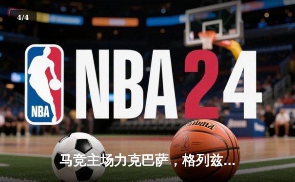 马竞主场力克巴萨，格列兹曼传射建功助球队重返积分榜前列 - 4