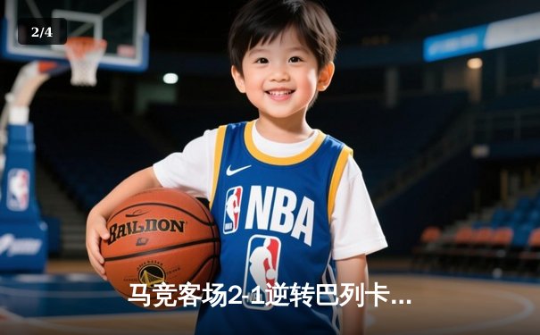 马竞客场2-1逆转巴列卡诺，格列兹曼传射建功领跑射手榜 - 2