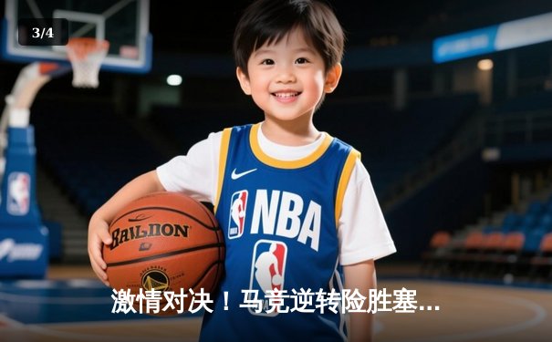 激情对决！马竞逆转险胜塞维利亚，格列兹曼绝杀点燃万达大都会 - 3