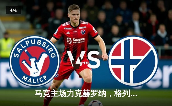 马竞主场力克赫罗纳，格列兹曼梅开二度助球队重返前四 - 4