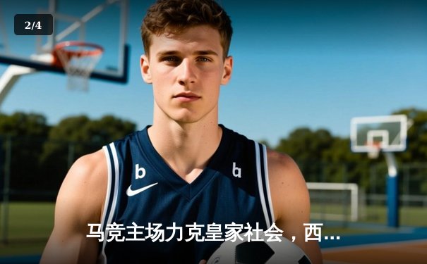 马竞主场力克皇家社会，西甲争四形势愈发胶着 - 2