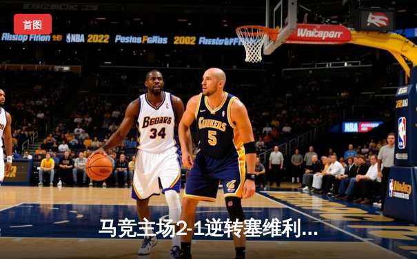 马竞主场2-1逆转塞维利亚，格列兹曼传射建功