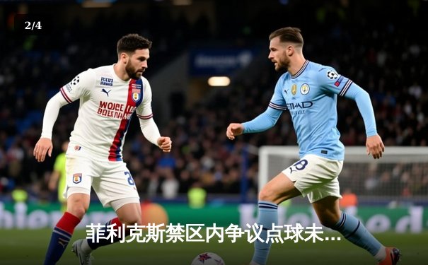 菲利克斯禁区内争议点球未判，马竞客场1-1憾平皇家社会错失登顶良机 - 2