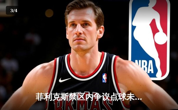 菲利克斯禁区内争议点球未判，马竞客场1-1憾平皇家社会错失登顶良机 - 3