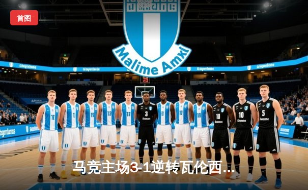 马竞主场3-1逆转瓦伦西亚，格列兹曼传射建功锁定欧冠资格