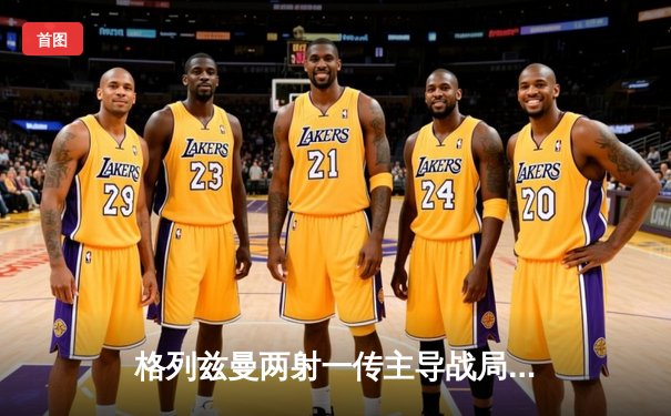 格列兹曼两射一传主导战局 马竞主场3-1逆转瓦伦西亚