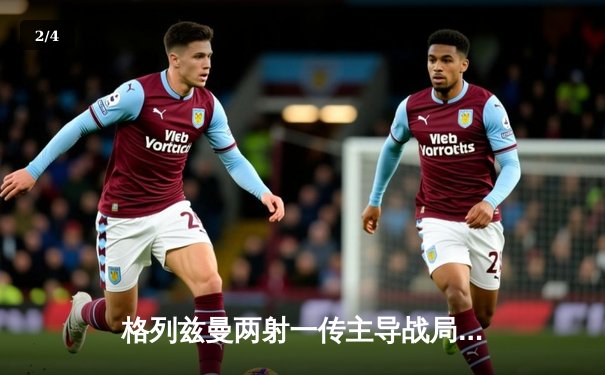 格列兹曼两射一传主导战局 马竞主场3-1逆转瓦伦西亚 - 2