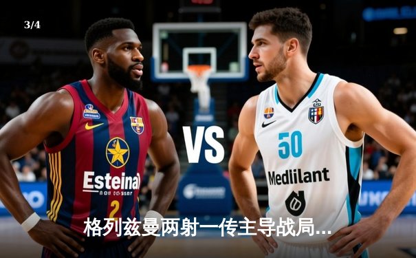 格列兹曼两射一传主导战局 马竞主场3-1逆转瓦伦西亚 - 3