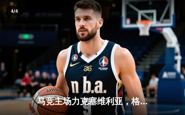 马竞主场力克塞维利亚，格列兹曼梅开二度助球队重返前四 - 4