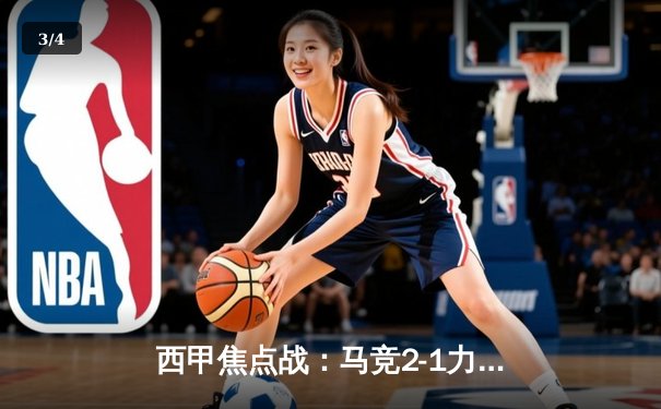 西甲焦点战：马竞2-1力克皇家社会，格列兹曼传射建功锁定胜局 - 3