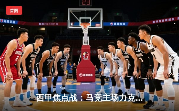 西甲焦点战：马竞主场力克塞维利亚，格列兹曼传射建功助球队稳居前四