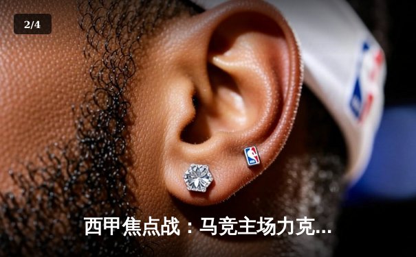 西甲焦点战：马竞主场力克塞维利亚，格列兹曼传射建功助球队稳居前四 - 2