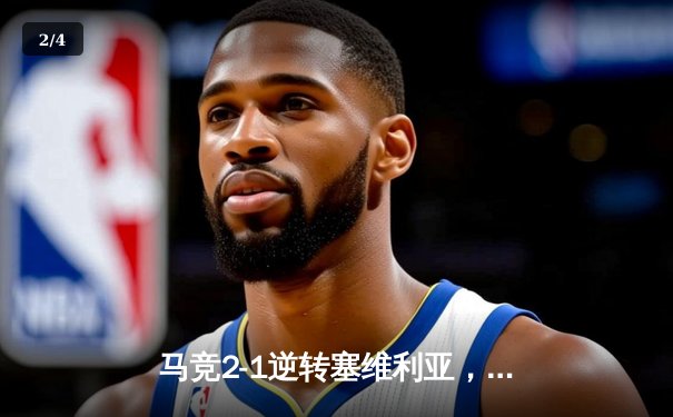 马竞2-1逆转塞维利亚，格列兹曼传射建功锁定欧冠席位 - 2