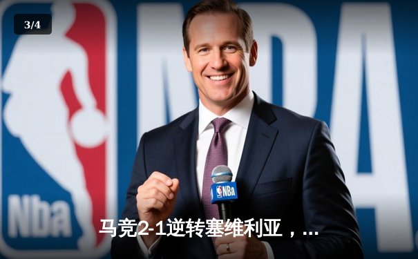 马竞2-1逆转塞维利亚，格列兹曼传射建功锁定欧冠席位 - 3