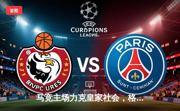 马竞主场力克皇家社会，格列兹曼梅开二度助球队重回前四