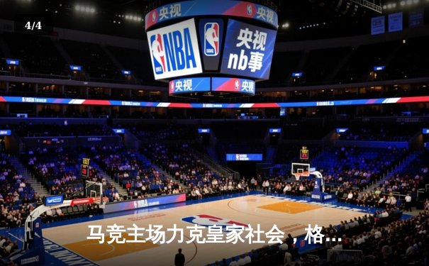 马竞主场力克皇家社会，格列兹曼梅开二度助球队重回前四 - 4