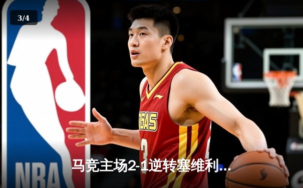 马竞主场2-1逆转塞维利亚 格列兹曼传射闪耀万达大都会 - 3