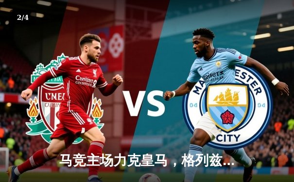 马竞主场力克皇马，格列兹曼绝杀助球队登顶西甲积分榜 - 2