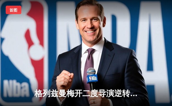 格列兹曼梅开二度导演逆转，马竞3-1赫罗纳夺关键胜利