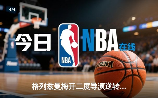 格列兹曼梅开二度导演逆转，马竞3-1赫罗纳夺关键胜利 - 4