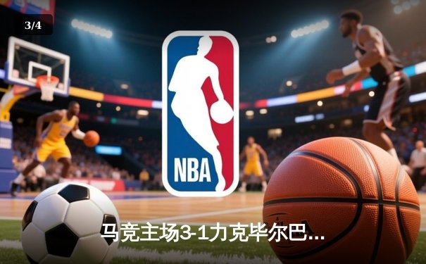 马竞主场3-1力克毕尔巴鄂竞技，格列兹曼传射助球队重返欧冠区 - 3