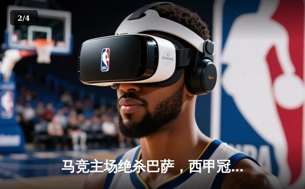 马竞主场绝杀巴萨，西甲冠军悬念再起 - 2