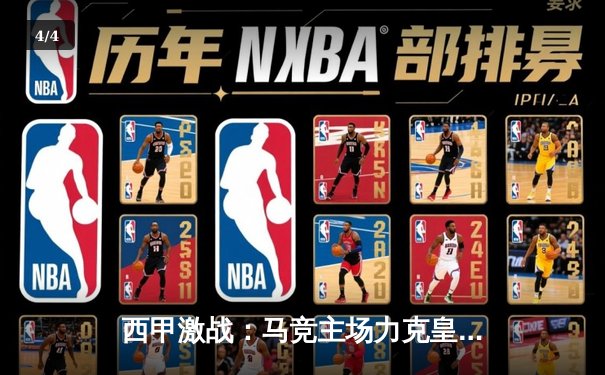 西甲激战：马竞主场力克皇家社会，格列兹曼独造两球锁定胜局 - 4