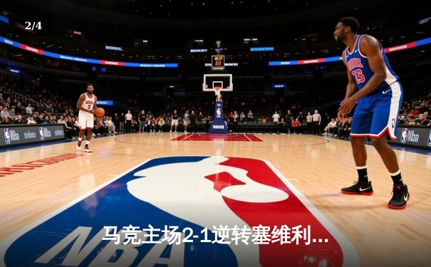 马竞主场2-1逆转塞维利亚，格列兹曼传射建功助球队守住前四 - 2