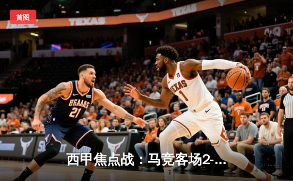 西甲焦点战：马竞客场2-1逆转塞维利亚，格列兹曼传射建功