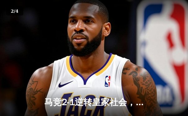 马竞2-1逆转皇家社会，格列兹曼传射建功锁定欧冠席位 - 2