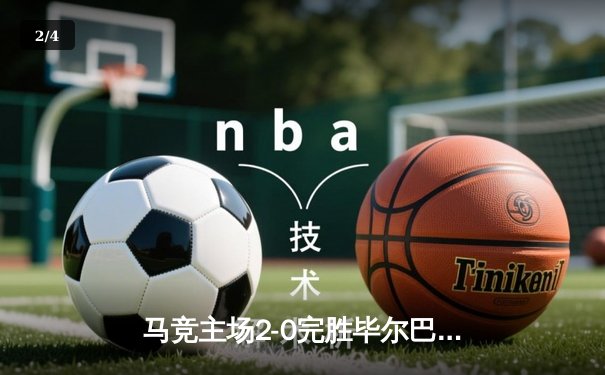 马竞主场2-0完胜毕尔巴鄂竞技，格列兹曼传射闪耀大都会球场 - 2