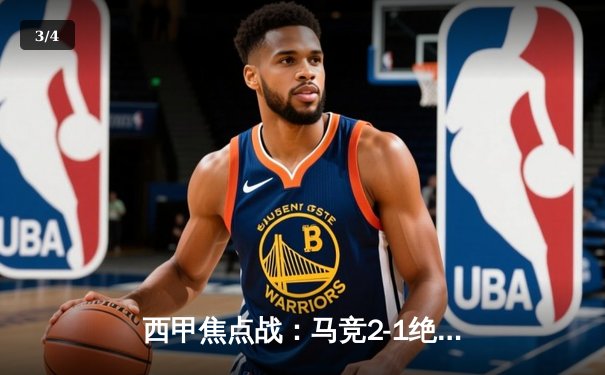 西甲焦点战：马竞2-1绝杀皇家社会，格列兹曼传射建功锁定欧冠席位 - 3