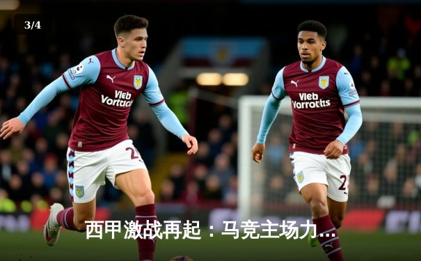 西甲激战再起：马竞主场力擒皇家社会，格列兹曼梅开二度助球队重返前四 - 3