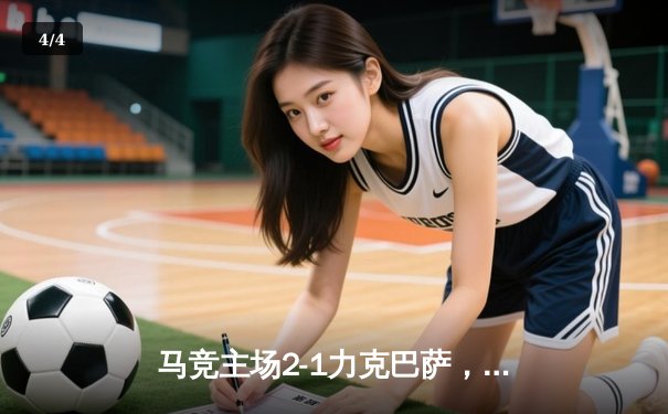 马竞主场2-1力克巴萨，格列兹曼传射建功，菲利克斯弑旧主 - 4