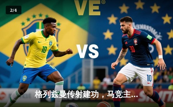 格列兹曼传射建功，马竞主场3-1逆转瓦伦西亚，锁定欧冠资格 - 2