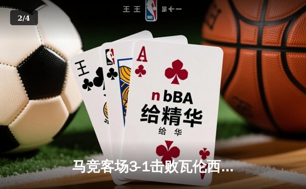 马竞客场3-1击败瓦伦西亚，格列兹曼独造三球闪耀梅斯塔利亚 - 2