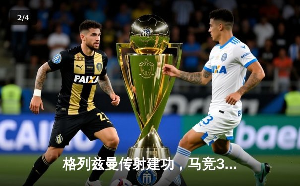 格列兹曼传射建功，马竞3-1逆转皇马赢下德比战 - 2