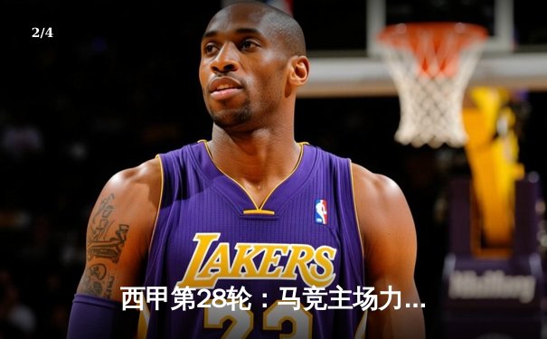 西甲第28轮：马竞主场力擒赫罗纳，格列兹曼传射建功锁定胜局 - 2