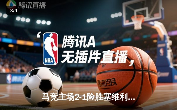 马竞主场2-1险胜塞维利亚，格列兹曼补时点杀锁定胜局 - 3