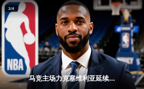 马竞主场力克塞维利亚延续不败金身 格列兹曼双响导演逆转好戏 - 2